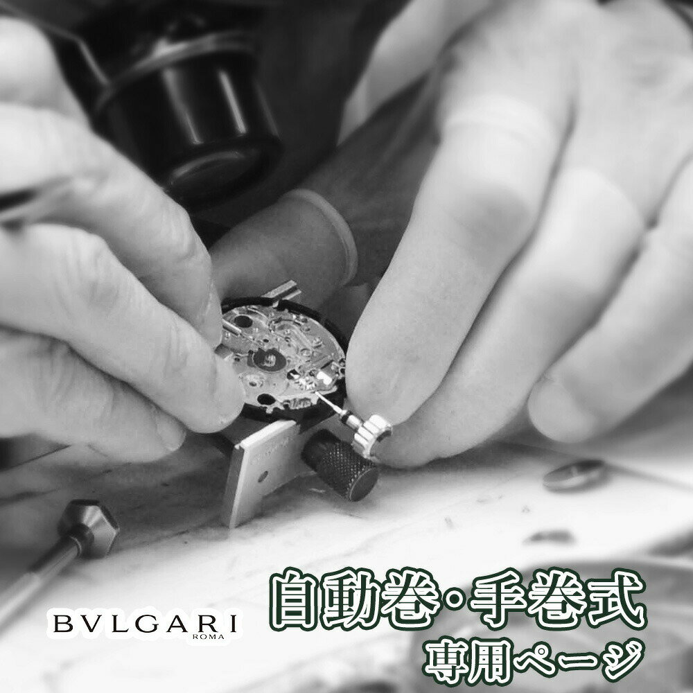 【楽天1位】BVLGAR ブルガリ 自動巻き・手巻き オーバーホール 一年保証 腕時計修理 分解掃除 部品交換は別途お見積 お見積り後キャンセルOK