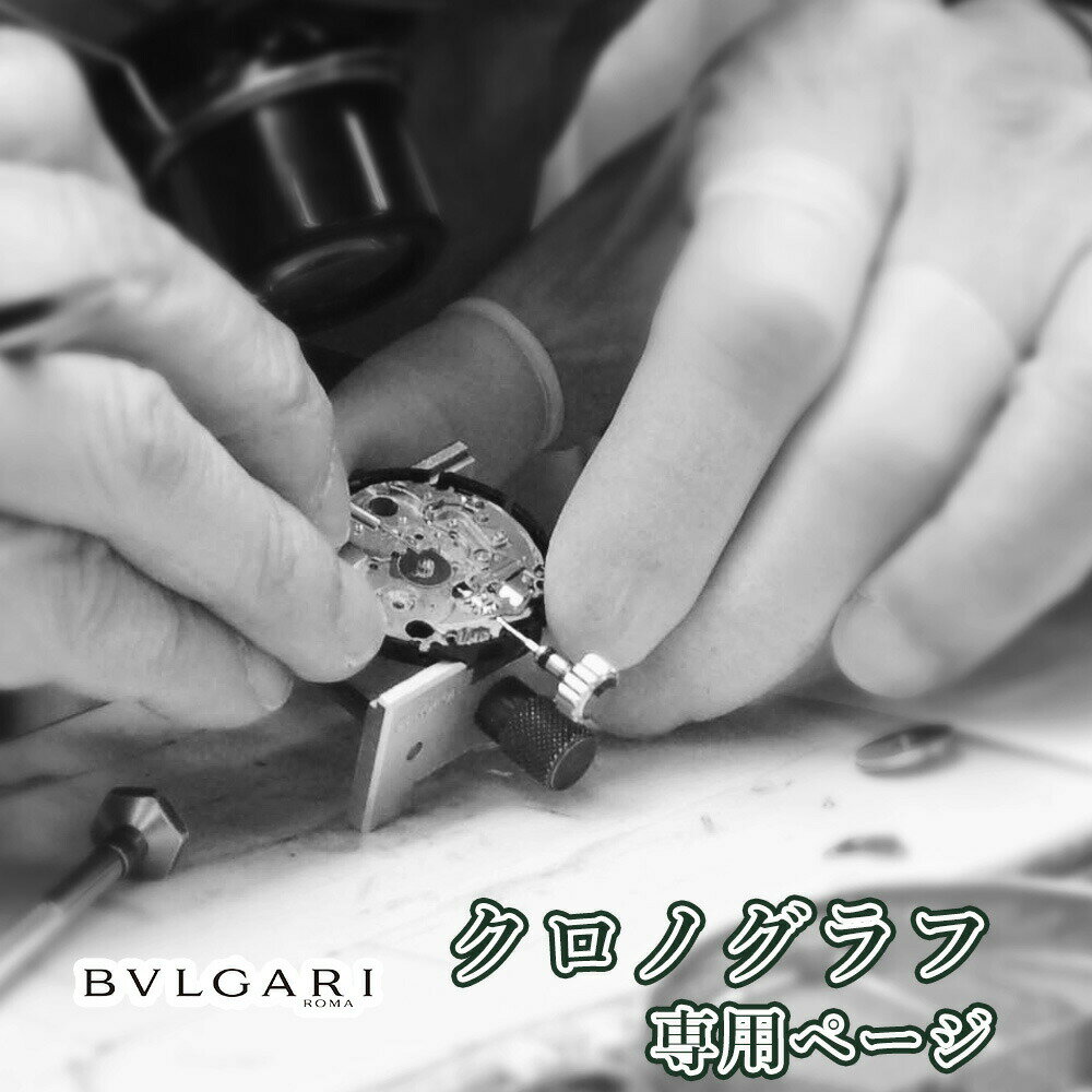 BVLGARI ブルガリ クロノグラフ オーバーホール 一年保証 腕時計修理 分解掃除 部品交換は別途お見積 お見積り後キャ…