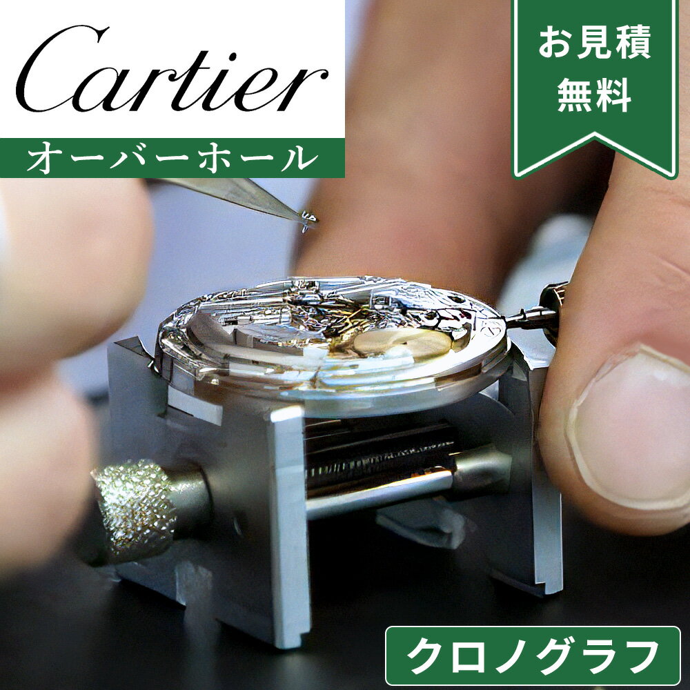 Cartier カルティエ クロノグラフ ストップウォッチ機能付き オーバーホール 一年保証 腕時計修理 分解掃除 部品交換は別途お見積 お見積り後キャンセルO...