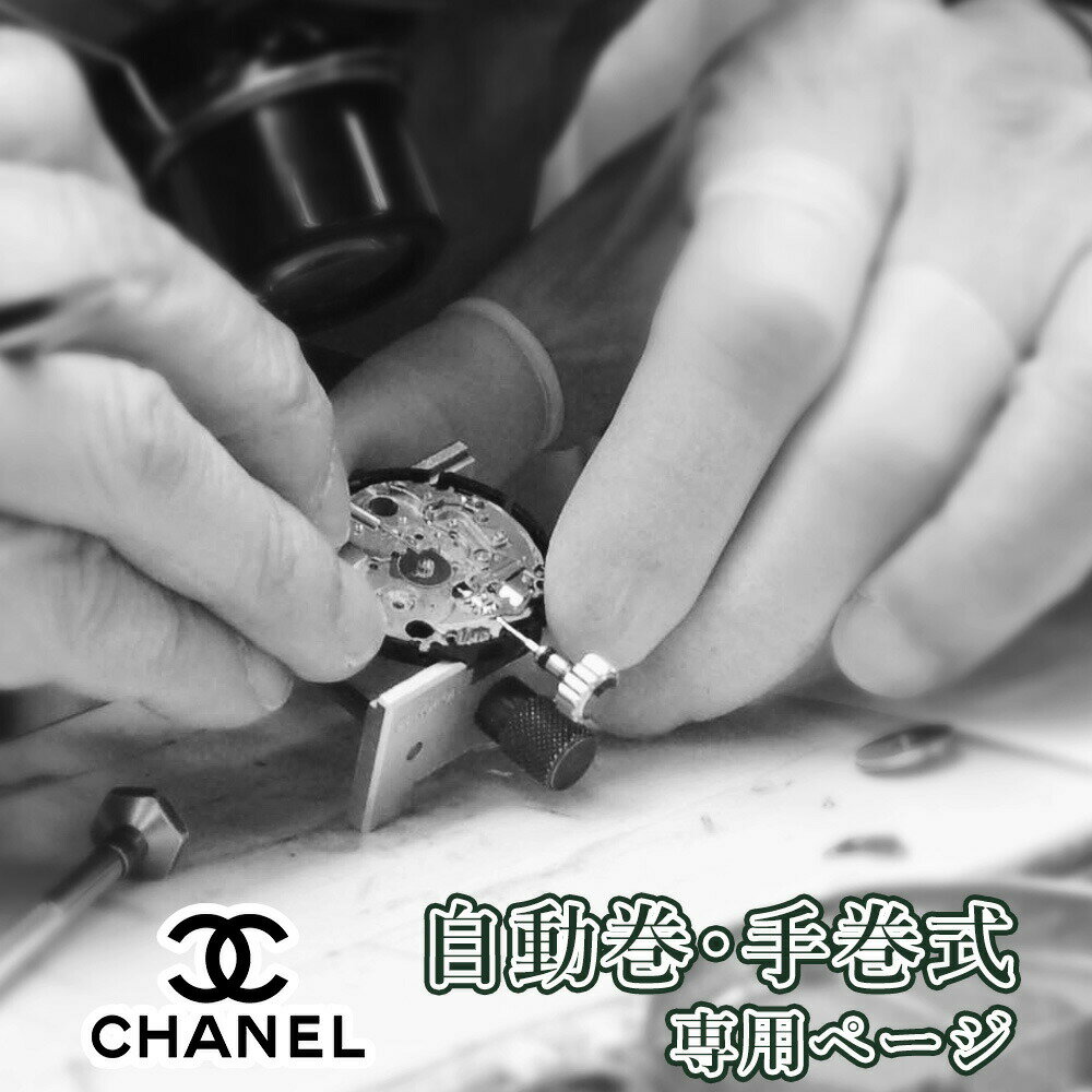 【楽天1位】CHANEL シャネル 自動巻き・手巻き オーバーホール 一年保証 腕時計修理 分解掃除 部品交換は別途お見積 …