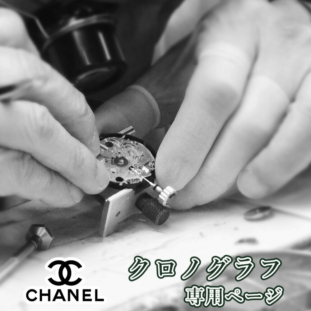 CHANEL シャネル クロノグラフ オーバ