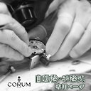 CORUM コルム 自動巻き・手巻き式 オーバーホール 一年保証 腕時計修理 分解掃除 部品交換は別 ...