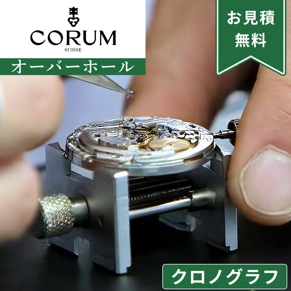 CORUM コルム クロノグラフ ストップウォッチ機能付き オーバーホール 一年保証 腕時計修理 分解掃除 部品交換は別途お見積 お見積り後キャンセルOK