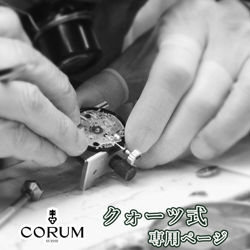 CORUM コルム クォーツ QZ オーバーホール 一年保証 腕時計修理 分解掃除 部品交換は別途お見積 お見積り後キャンセルOK