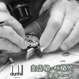 dunhill ダンヒル 自動巻き・手巻き オーバーホール 一年保証 腕時計修理 分解掃除 部品交換は別途お見積 お見積り後キャンセルOK