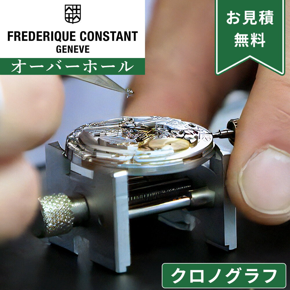 Frederique Constant フレデリック・コンスタント クロノグラフ ストップウォッチ機能付き オーバーホール 一年保証 腕時計修理 分解掃除 部品...