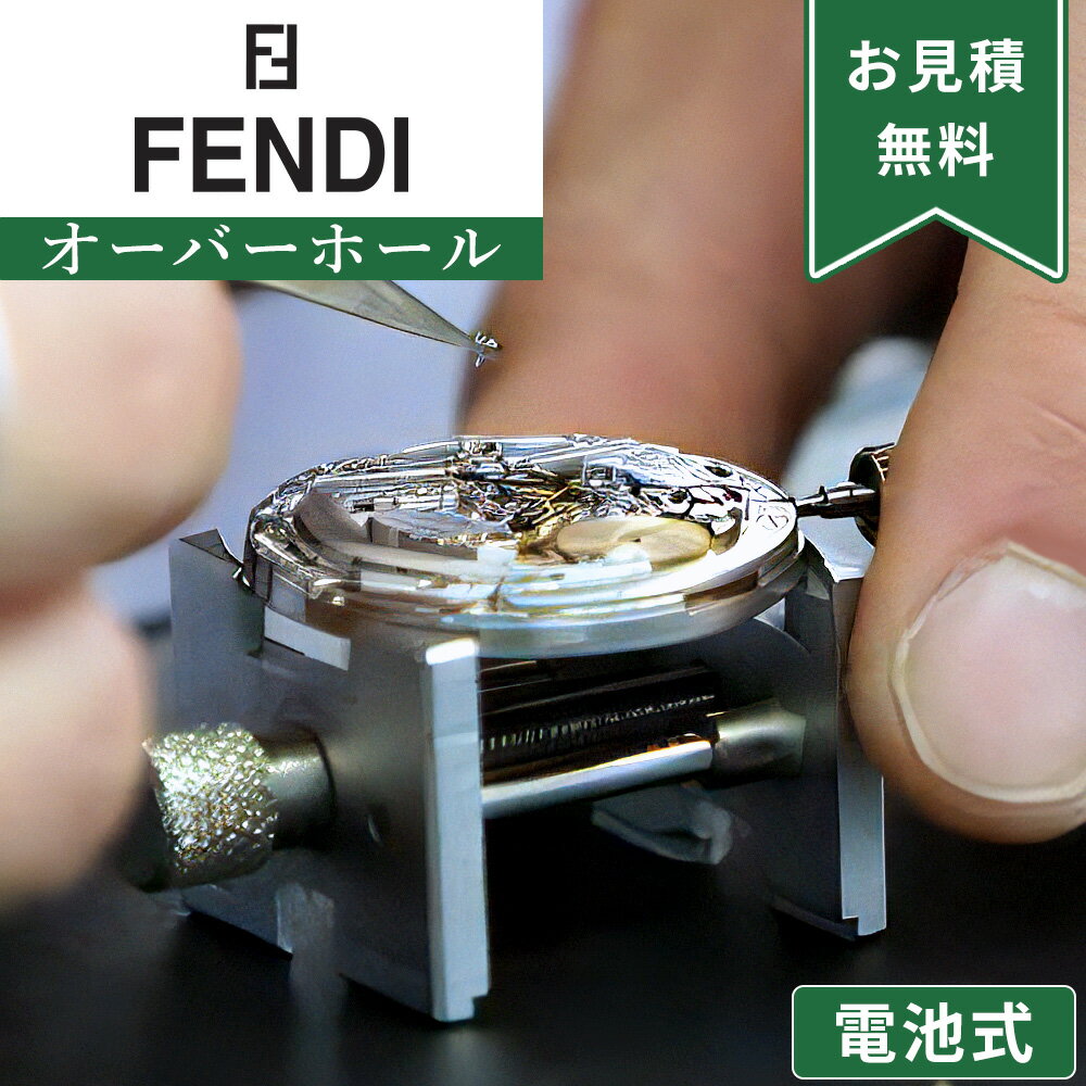 【楽天1位】FENDI フェンディ クォーツ QZ 電池式 オーバーホール 一年保証 腕時計修理 分解掃除 部品交換は別途お見積 お見積り後キャンセルOK