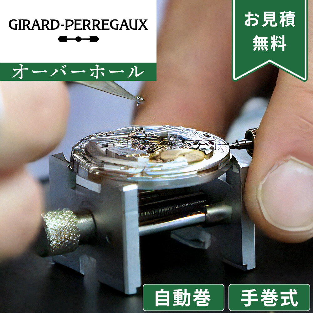Girard-Perregaux ジラール・ペルゴ 自動巻き・手巻き オーバーホール 一年保証 腕時計修理 分解掃除 部品交換は別途お見積 お見積り後キャンセル...