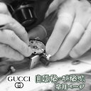 時計修理 GUCCI グッチ OH オーバーホール 分解掃除 腕時計修理 メンテナンス 点検 洗浄 調整 クリーニング 部品交換 ポリッシュ1 ご注文〜梱包キットの発送 まずはオーバーホールをご希望の時計を選択し、ご注文手続きを行ってください。 ※オプションのご希望がある場合は選択肢のチェックを、その他ご要望がある場合はご要望欄への記載をお願い致します。 ご注文確定後にメールにてお客様のご希望の修理や不具合内容をご確認させて頂いてから、2営業日以内に無料梱包キットをお送り致します。 【梱包キットの内容】 &emsp;・着払い伝票（ヤマト運輸） &emsp;・時計収納ケース &emsp;・梱包材 &emsp;・お時計発送までの説明書 &emsp;・修理依頼伝票 ※時計収納ケースはお修理完了時にプレゼントとなります 梱包キットがお手元に届きましたら、同封のエアパッキンで時計を梱包頂き、着払い伝票を貼り付け宅配便にてお送りください。 2 お見積の確認 時計が到着次第、お受け取りのご連絡を致します。 通常は7〜10営業日程で正式なお見積りをメールにてご案内させて頂きます。 修理内容、金額にご納得頂けましたら、ご注文金額を修正しお修理を進めさせて頂きます。 もしもキャンセルをご希望はご注文をキャンセルとし、お時計のみ着払いにてご返却させて頂きます。 弊社お見積の段階では見積り料やキャンセル料はかかりませんのでご安心ください。 ※時計の状態によりメーカー修理対応になる場合がございますので、こちらの際は事前にご連絡致します。 ※メーカーでの海外修理キャンセルの場合は手数料がかかる場合がございます。 ※前払いの決済方法をご希望の場合は、ご入金の確認が取れ次第お修理開始となります。 3 お修理開始〜完了品の発送 修理期間はおおよそ4週間程度となります。 作業自体に時間はかかりませんが、ランニングや検品を入念に行わせて頂きますので、あらかじめご了承くださいませ。 お修理が完了しましたら、メールにてお修理完了のご連絡を致します。 ご希望の配送日時をお伺いした上で発送させて頂きます。 ※お修理の期間は、お時計の状況、部品の調達具合等によって変動する場合がございます 【1】 機械式時計 内装 ・ムーブメントの分解掃除 ・不良部品の分解、または交換 外装 ・ケース、ブレスの洗浄 ・不良部品の修理、または交換 &emsp;※ご依頼がなければ現状のままとさせて頂きますが、不具合による時計落下などのリスクがある場合はお見積り時にご案内させて頂く場合がございます テスト ・磁気抜き ・振り角 ・歩度（日差）※1 &emsp;一般品　　 ： 男持ち　-5秒〜+15秒 / 女持ち -10秒〜+20秒 &emsp;ロレックス ： 男持ち　-1秒〜+5秒 / 女持ち -1秒〜+6秒 &emsp;機械式時計の構造上テンプの大きさが制度に影響するため、 &emsp;男持ちと女持ちでは上記の差が生じます。 ・姿勢差 平 / 12時下 / 3時下 &emsp;日常生活において多いポジションの位置を確認しております。 ・片振り 1m/s以下 ・持続時間 ・防水テスト ※1アンティーク時計などの場合はこちらの基準内に収まらない場合がございます。その際はお見積り時にご案内させて頂きます。 【2】 クォーツ時計 内装 ・ムーブメントの分解掃除 ・不良部品の分解、または交換 ・電池交換 外装 ・ケース、ブレスの洗浄 ・不良部品の修理、または交換 &emsp;※ご依頼がなければ現状のままとさせて頂きますが、不具合による時計落下などのリスクがある場合はお見積り時にご案内させて頂く場合がございます テスト ・磁気抜き ・消費電流 ・歩度（日差） ・コイル抵抗 ・最低始動電圧 ・防水テスト ・低温テスト（5℃程度で10時間以上） &emsp;※カレンダー付きの場合は低温テスト中日付が変わるかの確認も行います 【3】 オプション ライトポリッシュ 表面の艶出し程度の研磨となります。 ※傷取りはできません ポリッシュ ライトポリッシュよりもじっくり磨くため、元の状態から格段と綺麗になります。 買取品などの再販用にはこちらをお勧めいたします。 ※深い傷や形状を損なう恐れのある場合は、傷を取りきれない場合もございます ※どちらもお時計の劣化状態によりお受けできない場合がございます。ライトポリッシュ・ポリッシュ不可の場合には、お見積にてご案内させて頂きます。 オーバーホール基本料金（税抜） グッチ　自動巻・手巻き 25,000円〜 オプション料金（税抜） ライトポリッシュ（ケースのみ） 5,000円 ライトポリッシュ（ケース＆ブレス） 10,000円 ポリッシュ（ケースのみ） 10,000円 ポリッシュ（ケース＆ブレス） 20,000円 ※パッキン交換が必要な場合はサービス内で交換いたします。 ◆ 保証期間は12ヶ月となります。保証期間中に修理箇所が自然故障した場合は無償にて対応させて頂きます。 ◆ 部品が必要な場合は事前にご連絡、ご了承を頂いたのち別途部品代を加算します。 ◆ ゼンマイなどの消耗品は汎用品を使用させて頂く場合がございます。 ◆ その他部品につきましても、純正部品の調達が出来ない場合は汎用部品を使用させて頂く場合がございます。 いずれの場合もお見積の時点でメールにてご連絡させて頂きます。 ◆ コピー品のお修理は一切お受けできません。 判明しましたら着払いにてご返却させて頂きますので、あらかじめご了承くださいませ。 ◆ 決済方法については、クレジットカード決済を強くお勧め致します。 ◆ Apple Payはご注文確定後の金額変更が出来ないためご使用頂けません。Apple Payをご選択頂いた場合には、お支払方法変更のご連絡をさせて頂きます。予めご了承下さいませ。 ◆ 前払い決済の場合には、基本料金のお支払いが確認できましたら梱包キットをお送り致します。お見積り後に差額が発生した場合には、改めまして別途ご入金が必要となります。 ◆ 複数の時計修理をご検討の場合、お見積りや納期が異なります為、お時計1本につき1注文でのご対応をお願い致します。1注文で複数のお修理依頼を頂きました場合、再度ご注文し直していただく場合がございます。 当店で受付をしていないブランド時計についても、 まずはお気軽にご相談ください！