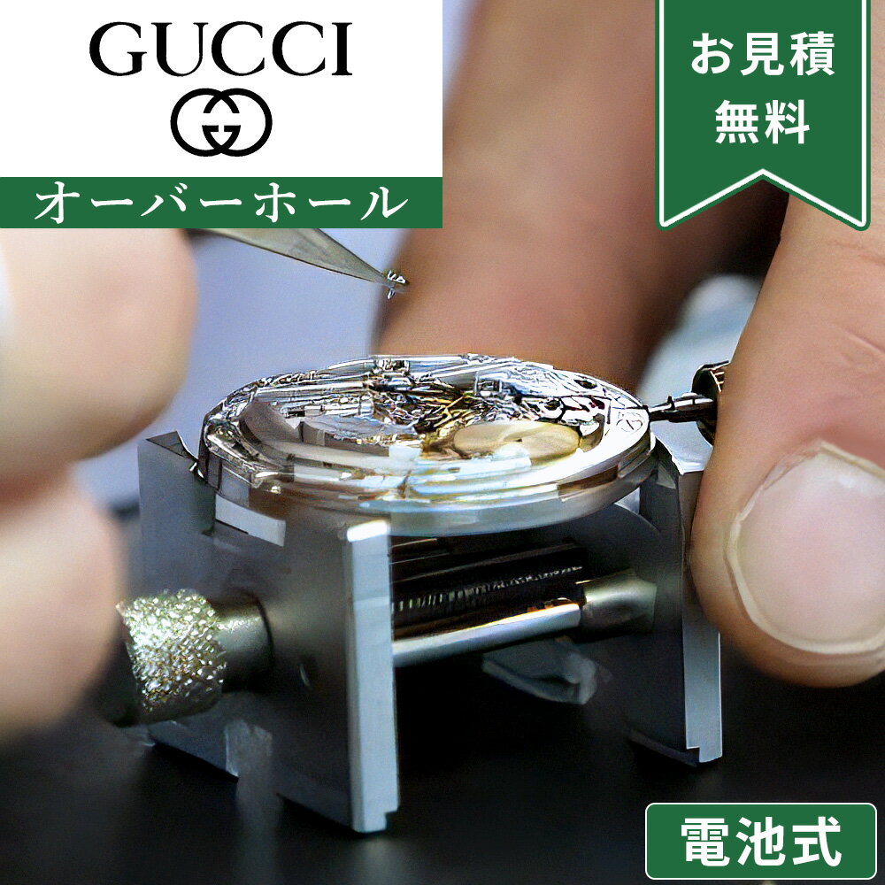 楽天市場】グッチ 電池交換(サービス・リフォーム)の通販 楽天市場】グッチ 電池交換(サービス・リフォーム)の通販