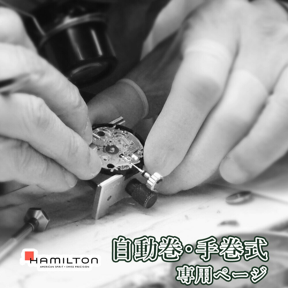 楽天腕時計収納 工具専門店Youマルシェ【楽天1位】HAMILTON ハミルトン 自動巻き・手巻き式 オーバーホール 一年保証 腕時計修理 分解掃除 部品交換は別途お見積 お見積り後キャンセルOK