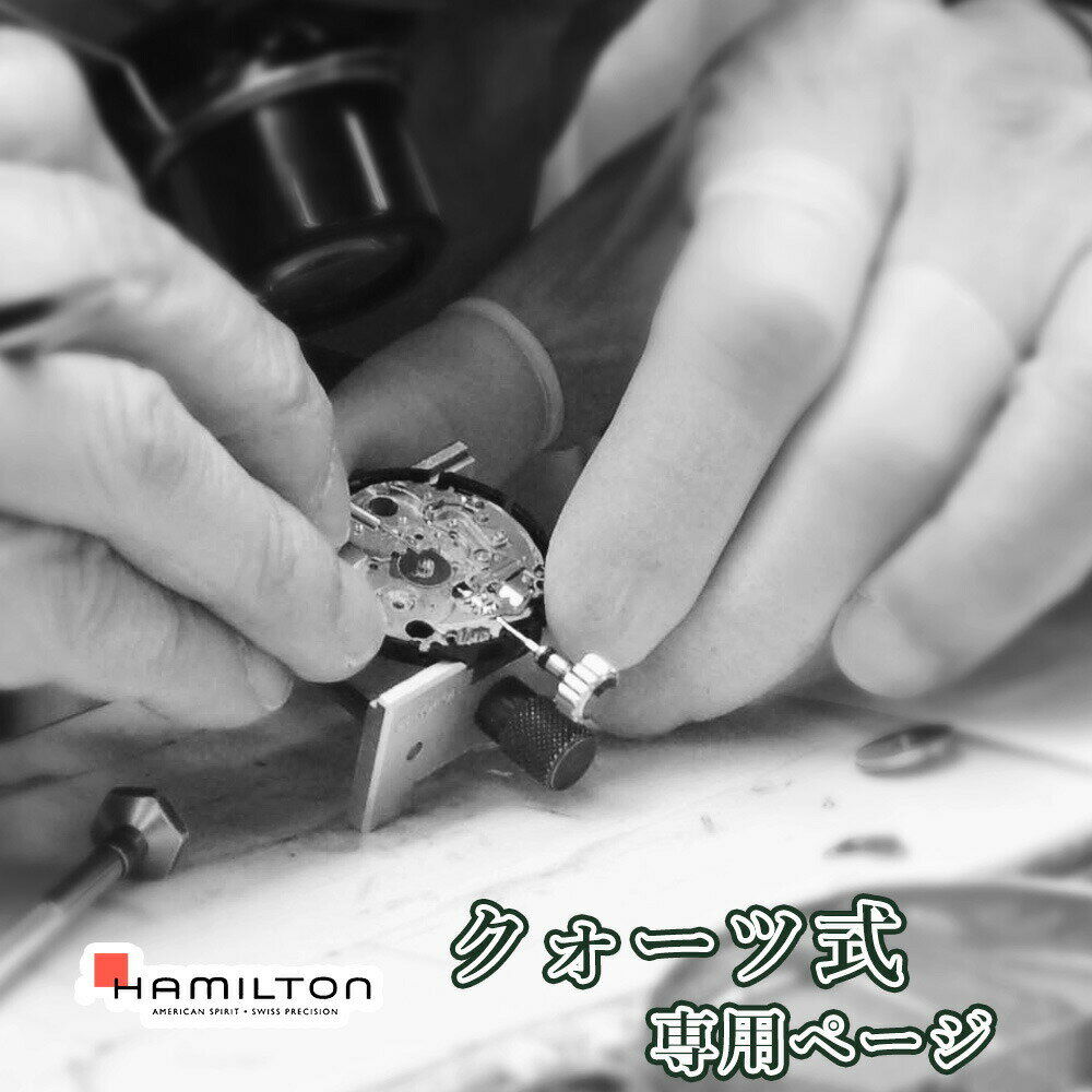HAMILTON ハミルトン クォーツ QZ オーバーホール 一年保証 腕時計修理 分解掃除 部品交換は別途お見積 お見積り後キ…