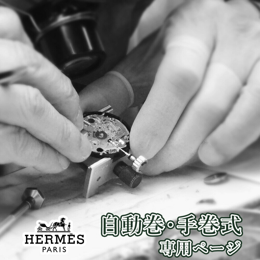 HERMES エルメス 自動巻き・手巻き オ