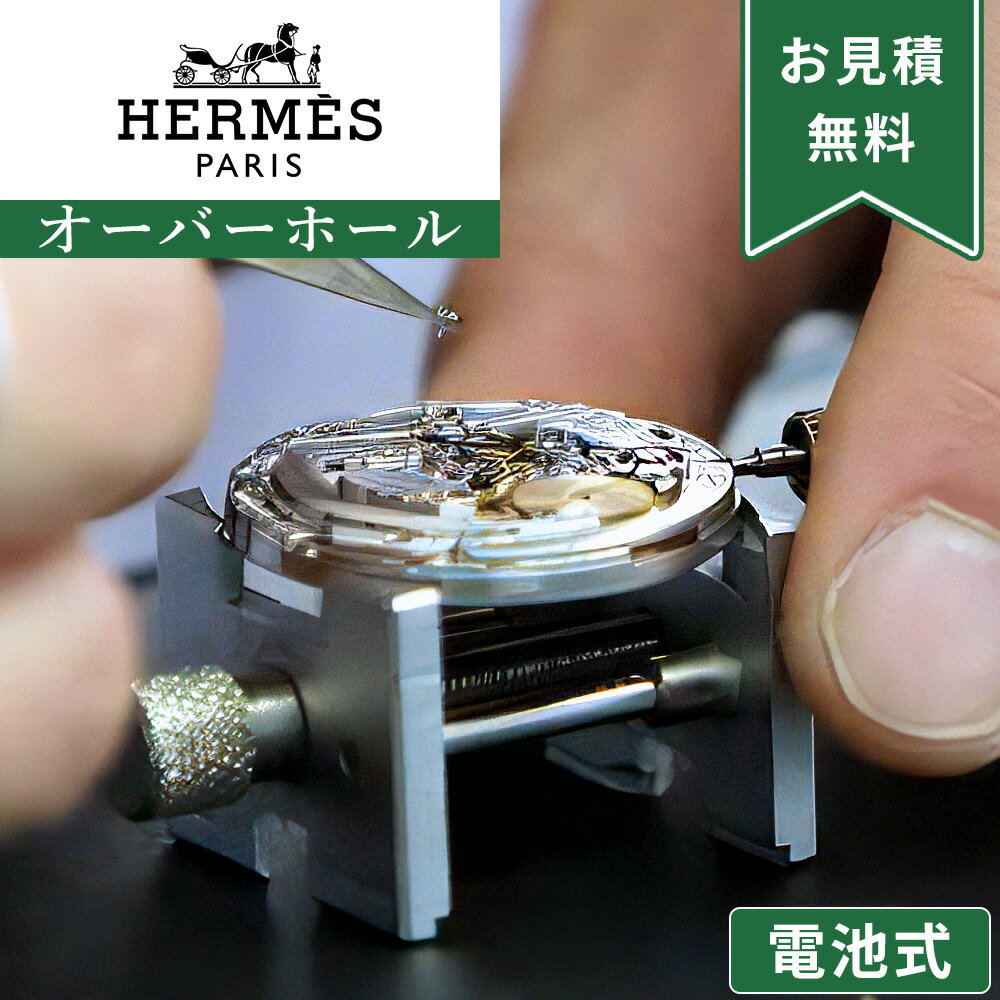 楽天市場】エルメス 電池 交換の通販 楽天市場】エルメス 電池 交換の通販