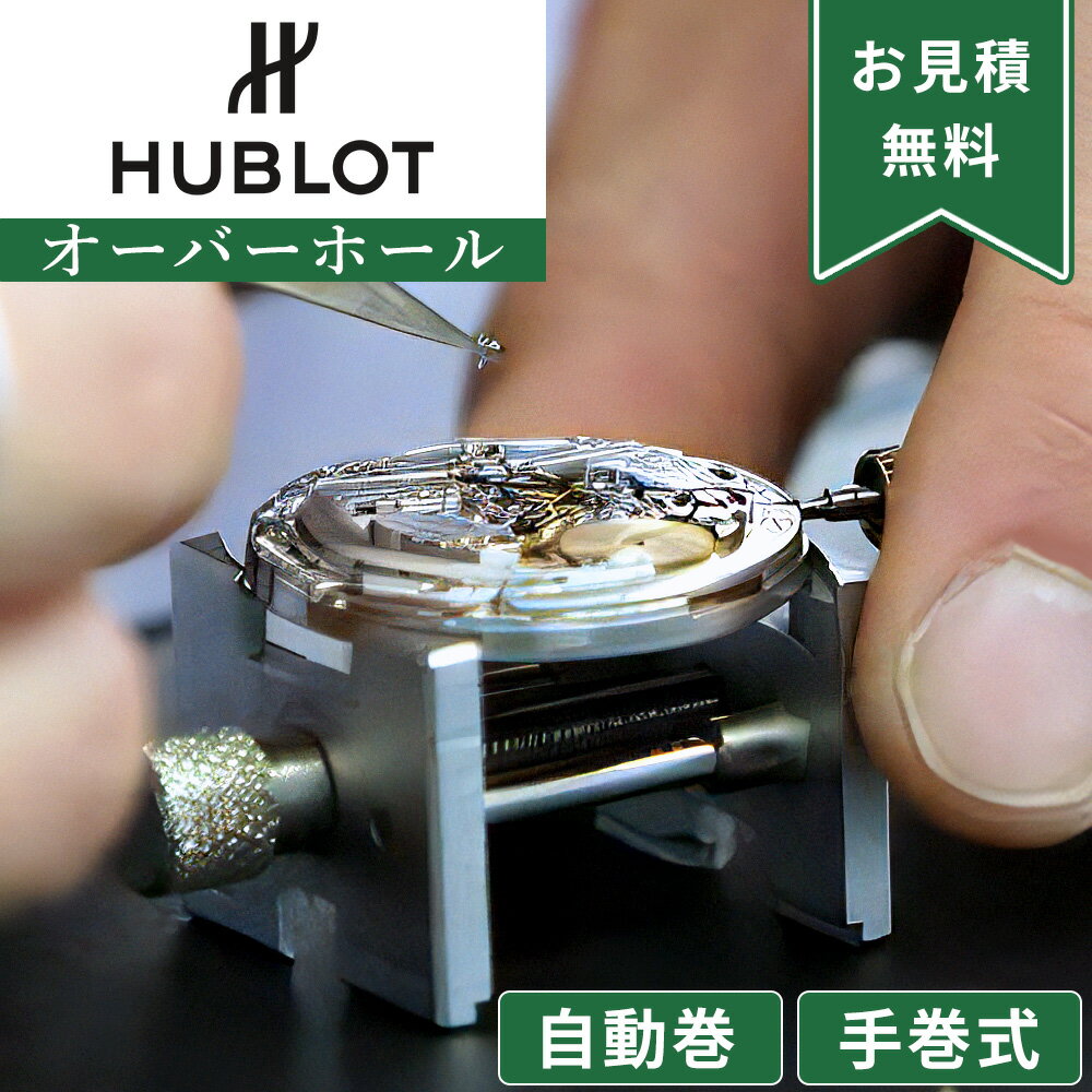 HUBLOT ウブロ 自動巻き・手巻き オーバーホール 一年保証 腕時計修理 分解掃除 部品交換は別途お見積 お見積り後キャンセルOK 見積でご案内