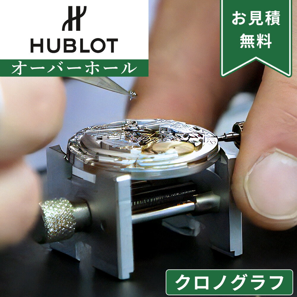 HUBLOT ウブロ クロノグラフ ストップウォッチ機能付き オーバーホール 一年保証 腕時計修理 分解掃除 部品交換は別途お見積 お見積り後キャンセルOK 見...