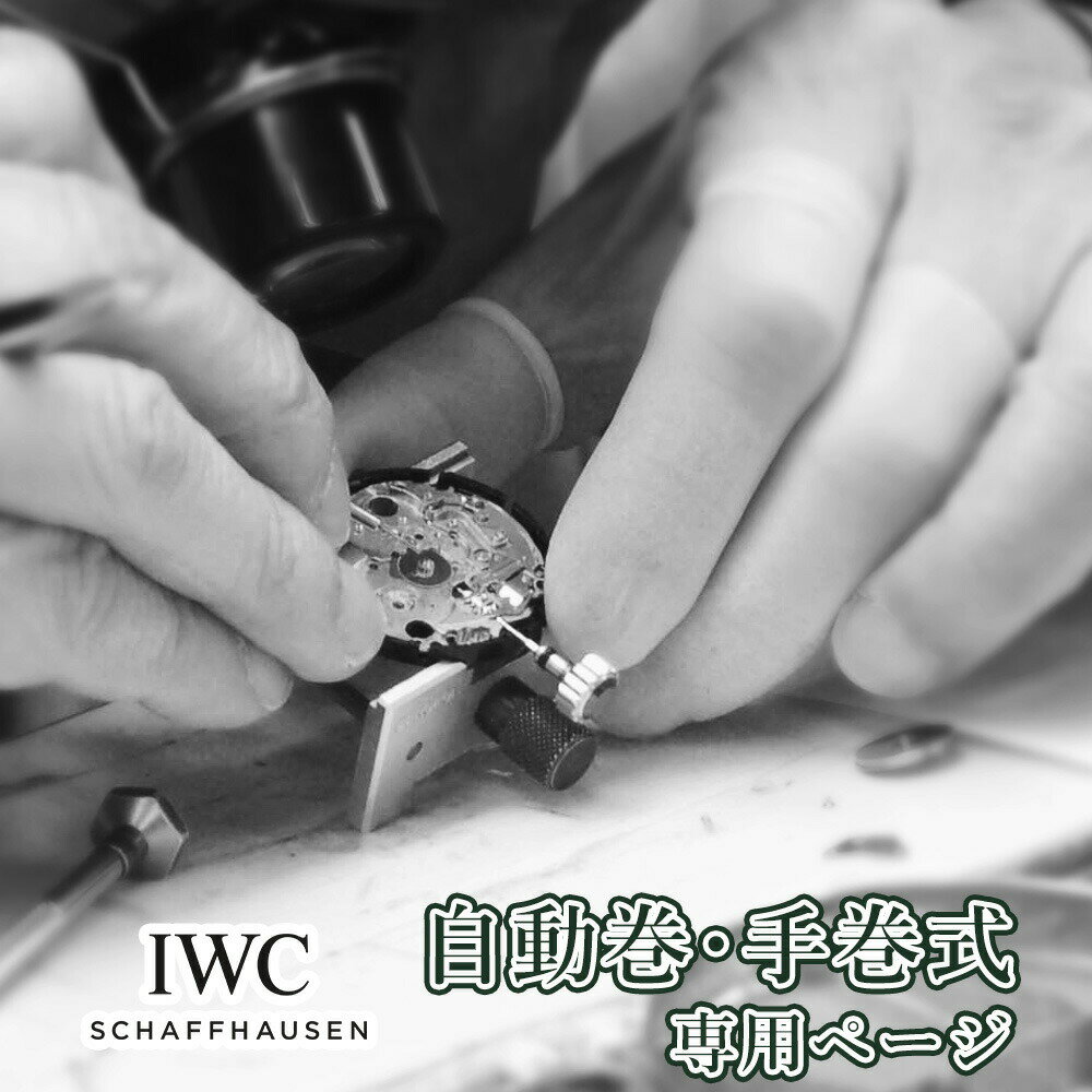 時計修理 IWC アイダブリューシー OH オーバーホール 分解掃除 腕時計修理 メンテナンス 点検 洗浄 調整 クリーニング 部品交換 ポリッシュ1 ご注文〜梱包キットの発送 まずはオーバーホールをご希望の時計を選択し、ご注文手続きを行ってください。 ※オプションのご希望がある場合は選択肢のチェックを、その他ご要望がある場合はご要望欄への記載をお願い致します。 ご注文確定後にメールにてお客様のご希望の修理や不具合内容をご確認させて頂いてから、2営業日以内に無料梱包キットをお送り致します。 【梱包キットの内容】 &emsp;・着払い伝票（ヤマト運輸） &emsp;・時計収納ケース &emsp;・梱包材 &emsp;・お時計発送までの説明書 &emsp;・修理依頼伝票 ※時計収納ケースはお修理完了時にプレゼントとなります 梱包キットがお手元に届きましたら、同封のエアパッキンで時計を梱包頂き、着払い伝票を貼り付け宅配便にてお送りください。 2 お見積の確認 時計が到着次第、お受け取りのご連絡を致します。 通常は7〜10営業日程で正式なお見積りをメールにてご案内させて頂きます。 修理内容、金額にご納得頂けましたら、ご注文金額を修正しお修理を進めさせて頂きます。 もしもキャンセルをご希望はご注文をキャンセルとし、お時計のみ着払いにてご返却させて頂きます。 弊社お見積の段階では見積り料やキャンセル料はかかりませんのでご安心ください。 ※時計の状態によりメーカー修理対応になる場合がございますので、こちらの際は事前にご連絡致します。 ※メーカーでの海外修理キャンセルの場合は手数料がかかる場合がございます。 ※前払いの決済方法をご希望の場合は、ご入金の確認が取れ次第お修理開始となります。 3 お修理開始〜完了品の発送 修理期間はおおよそ4週間程度となります。 作業自体に時間はかかりませんが、ランニングや検品を入念に行わせて頂きますので、あらかじめご了承くださいませ。 お修理が完了しましたら、メールにてお修理完了のご連絡を致します。 ご希望の配送日時をお伺いした上で発送させて頂きます。 ※お修理の期間は、お時計の状況、部品の調達具合等によって変動する場合がございます 【1】 機械式時計 内装 ・ムーブメントの分解掃除 ・不良部品の分解、または交換 外装 ・ケース、ブレスの洗浄 ・不良部品の修理、または交換 &emsp;※ご依頼がなければ現状のままとさせて頂きますが、不具合による時計落下などのリスクがある場合はお見積り時にご案内させて頂く場合がございます テスト ・磁気抜き ・振り角 ・歩度（日差）※1 &emsp;一般品　　 ： 男持ち　-5秒〜+15秒 / 女持ち -10秒〜+20秒 &emsp;ロレックス ： 男持ち　-1秒〜+5秒 / 女持ち -1秒〜+6秒 &emsp;機械式時計の構造上テンプの大きさが制度に影響するため、 &emsp;男持ちと女持ちでは上記の差が生じます。 ・姿勢差 平 / 12時下 / 3時下 &emsp;日常生活において多いポジションの位置を確認しております。 ・片振り 1m/s以下 ・持続時間 ・防水テスト ※1アンティーク時計などの場合はこちらの基準内に収まらない場合がございます。その際はお見積り時にご案内させて頂きます。 【2】 クォーツ時計 内装 ・ムーブメントの分解掃除 ・不良部品の分解、または交換 ・電池交換 外装 ・ケース、ブレスの洗浄 ・不良部品の修理、または交換 &emsp;※ご依頼がなければ現状のままとさせて頂きますが、不具合による時計落下などのリスクがある場合はお見積り時にご案内させて頂く場合がございます テスト ・磁気抜き ・消費電流 ・歩度（日差） ・コイル抵抗 ・最低始動電圧 ・防水テスト ・低温テスト（5℃程度で10時間以上） &emsp;※カレンダー付きの場合は低温テスト中日付が変わるかの確認も行います 【3】 オプション ライトポリッシュ 表面の艶出し程度の研磨となります。 ※傷取りはできません ポリッシュ ライトポリッシュよりもじっくり磨くため、元の状態から格段と綺麗になります。 買取品などの再販用にはこちらをお勧めいたします。 ※深い傷や形状を損なう恐れのある場合は、傷を取りきれない場合もございます ※どちらもお時計の劣化状態によりお受けできない場合がございます。ライトポリッシュ・ポリッシュ不可の場合には、お見積にてご案内させて頂きます。 オーバーホール基本料金（税抜） IWC　自動巻・手巻き 35,000円〜 オプション料金（税抜） ライトポリッシュ（ケースのみ） 5,000円 ライトポリッシュ（ケース＆ブレス） 10,000円 ポリッシュ（ケースのみ） 10,000円 ポリッシュ（ケース＆ブレス） 20,000円 ※パッキン交換が必要な場合はサービス内で交換いたします。 ◆ 保証期間は12ヶ月となります。保証期間中に修理箇所が自然故障した場合は無償にて対応させて頂きます。 ◆ 部品が必要な場合は事前にご連絡、ご了承を頂いたのち別途部品代を加算します。 ◆ ゼンマイなどの消耗品は汎用品を使用させて頂く場合がございます。 ◆ その他部品につきましても、純正部品の調達が出来ない場合は汎用部品を使用させて頂く場合がございます。 いずれの場合もお見積の時点でメールにてご連絡させて頂きます。 ◆ コピー品のお修理は一切お受けできません。 判明しましたら着払いにてご返却させて頂きますので、あらかじめご了承くださいませ。 ◆ 決済方法については、クレジットカード決済を強くお勧め致します。 ◆ Apple Payはご注文確定後の金額変更が出来ないためご使用頂けません。Apple Payをご選択頂いた場合には、お支払方法変更のご連絡をさせて頂きます。予めご了承下さいませ。 ◆ 前払い決済の場合には、基本料金のお支払いが確認できましたら梱包キットをお送り致します。お見積り後に差額が発生した場合には、改めまして別途ご入金が必要となります。 ◆ 複数の時計修理をご検討の場合、お見積りや納期が異なります為、お時計1本につき1注文でのご対応をお願い致します。1注文で複数のお修理依頼を頂きました場合、再度ご注文し直していただく場合がございます。 当店で受付をしていないブランド時計についても、 まずはお気軽にご相談ください！