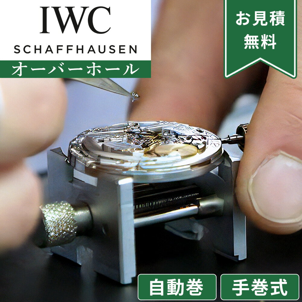 IWC アイダブリューシー 自動巻き・手巻き オーバーホール 一年保証 腕時計修理 分解掃除 部品交換は別途お見積 お見積り後キャンセルOK