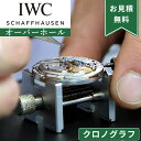 【楽天1位】IWC アイダブリューシー クロノグラフ ストップウォッチ機能付き オーバーホール 一年保証 腕時計修理 分解掃除 部品交換は別途お見積 お見積り後...