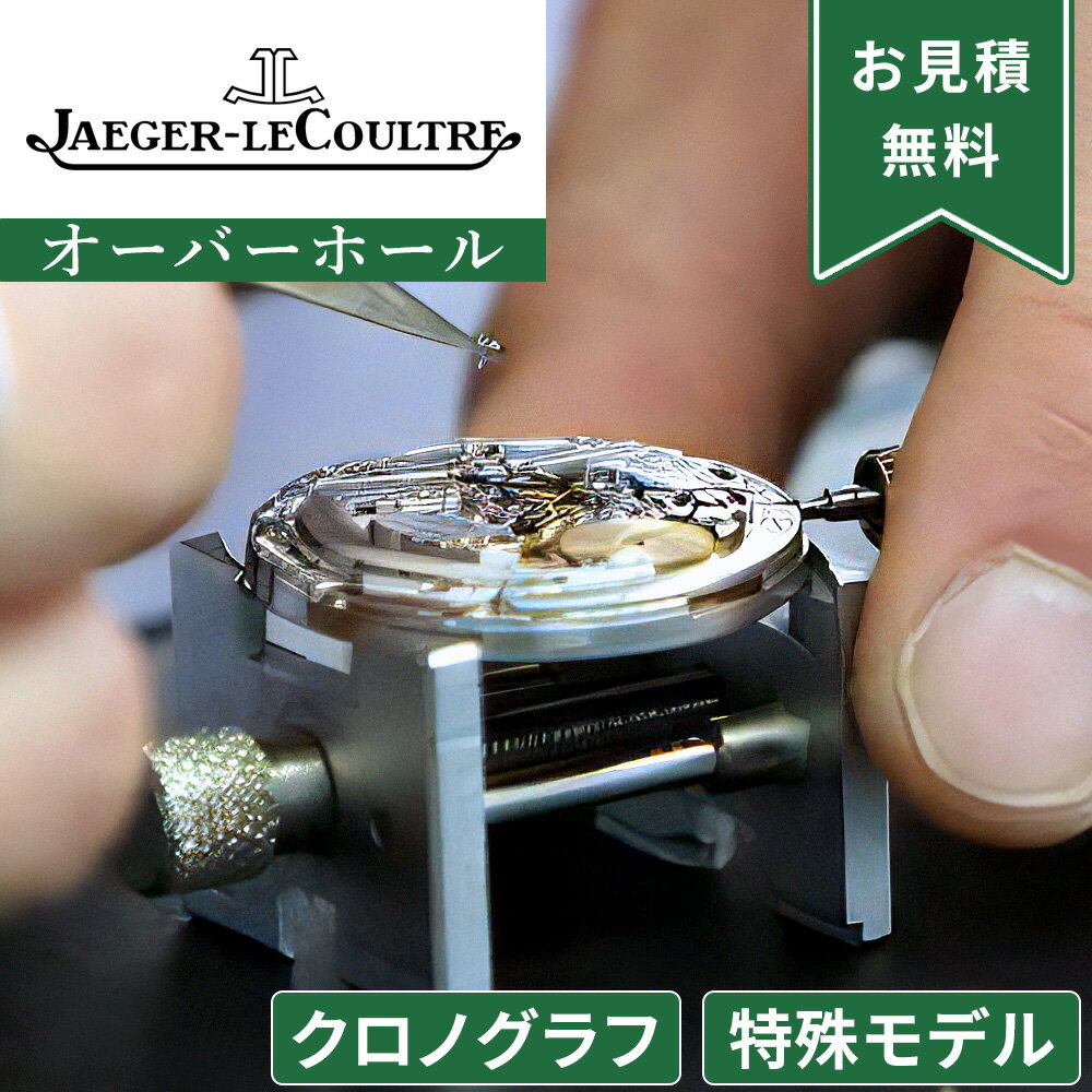 JAEGER-LECOULTRE ジャガールクルト 特殊モデル・クロノグラフ ストップウォッチ機能付き オーバーホール 一年保証 腕時計修理 分解掃除 部品交換...