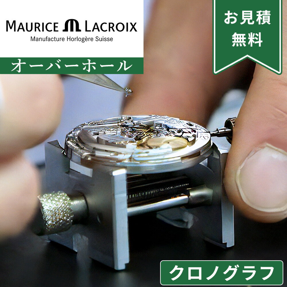 Maurice Lacroix モーリスラクロア クロノグラフ ストップウォッチ機能付き オーバーホール 一年保証 腕時計修理 分解掃除 部品交換は別途お見積 ...