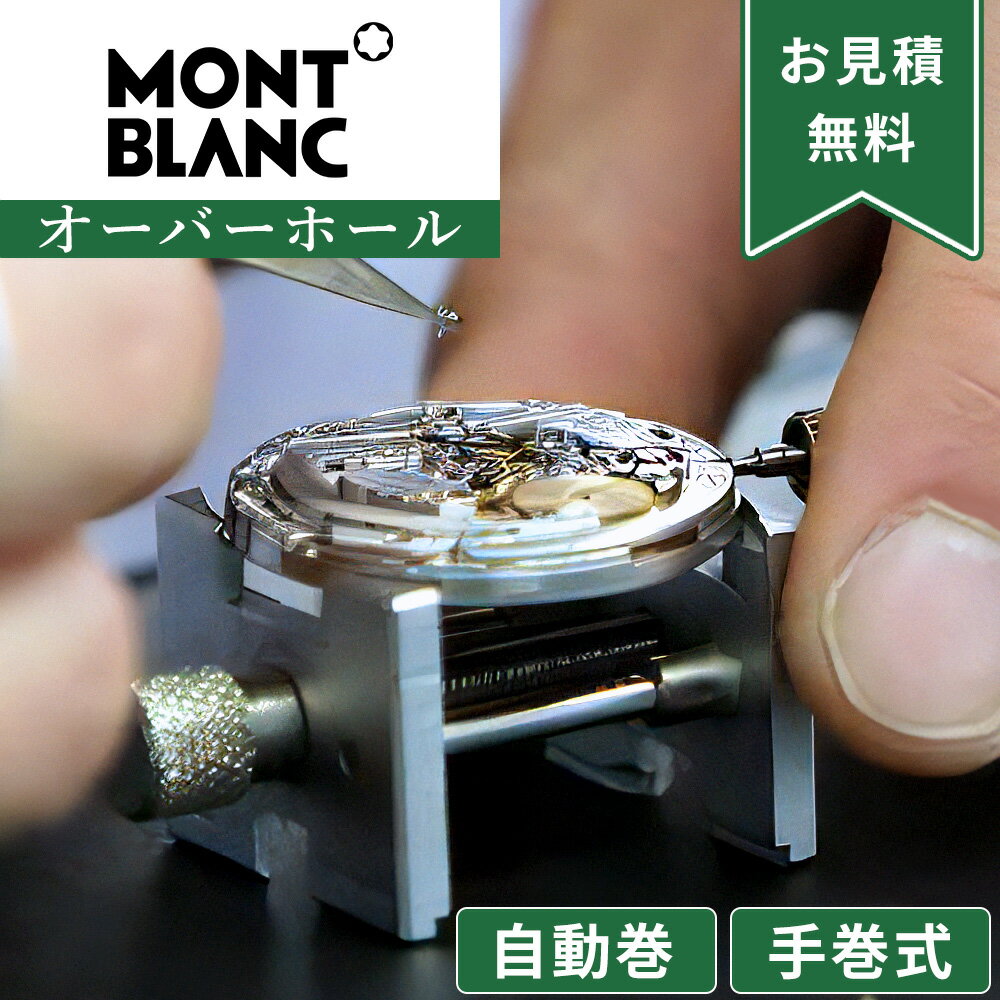 MONTBLANC モンブラン 自動巻き・手巻き オーバーホール 一年保証 腕時計修理 分解掃除 部品交換は別途お見積 お見積り後キャンセルOK 見積でご案内