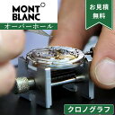 MONTBLANC モンブラン クロノグラフ ストップウォッチ機能付き オーバーホール 一年保証 腕時計修理 分解掃除 部品交換は別途お見積 お見積り後キャンセ...