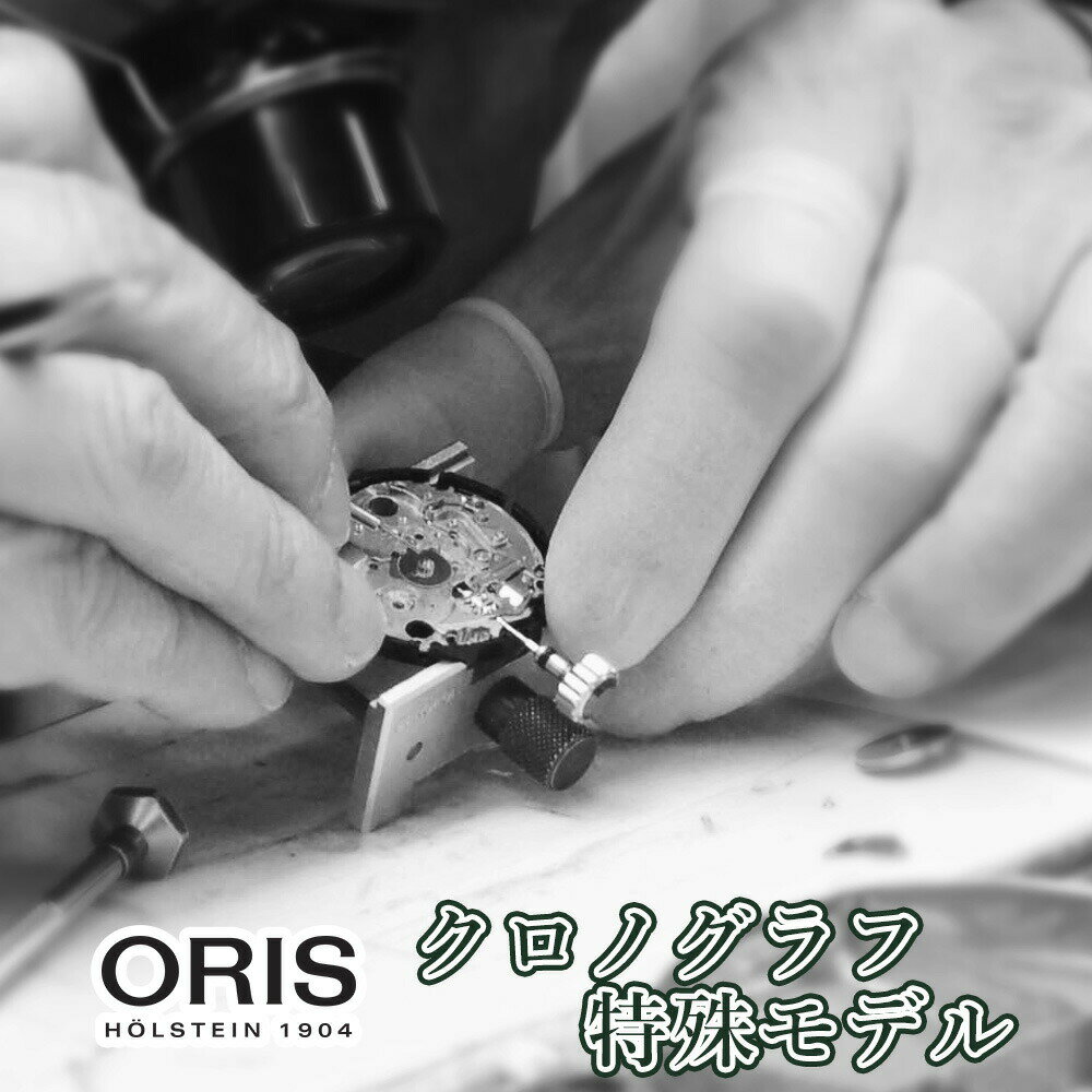 ORIS オリス 特殊モデル・クロノグラフ オーバーホール 一年保証 腕時計修理 分解掃除 部品交換は別途お見積 お見積…