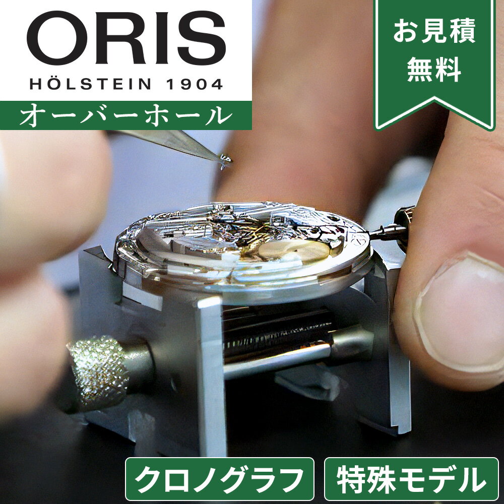ORIS オリス 特殊モデル・クロノグラフ ストップウォッチ機能付き オーバーホール 一年保証 腕時計修理 分解掃除 部品交換は別途お見積 お見積り後キャンセル...