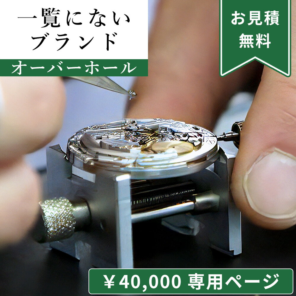 一覧にないブランド 40,000円専用ページ オーバーホール 一年保証 腕時計修理 分解掃除 部品交換は別途お見積 お見積り後キャンセルOK