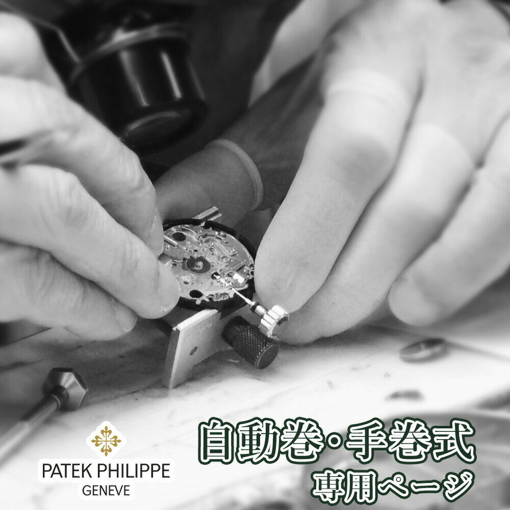 【楽天1位】Patek Philippe パテックフィリップ 自動巻き・手巻き オーバーホール 一年保証 腕時計修理 分解掃除 部品交換は別途お見積 お見積り後キャンセルOK