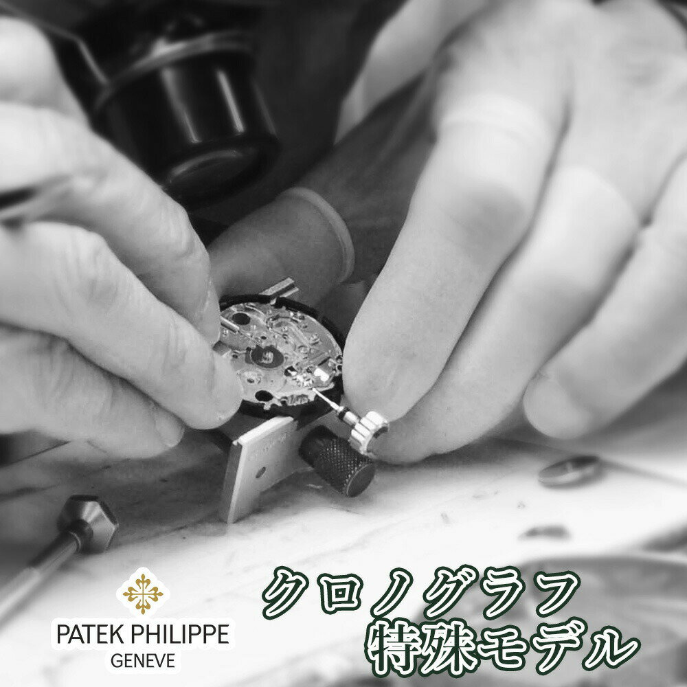 Patek Philippe パテックフィリップ 特殊モデル・クロノグラフ オーバーホール 一年保証 腕時計修理 分解掃除 部品交換は別途お見積 お..