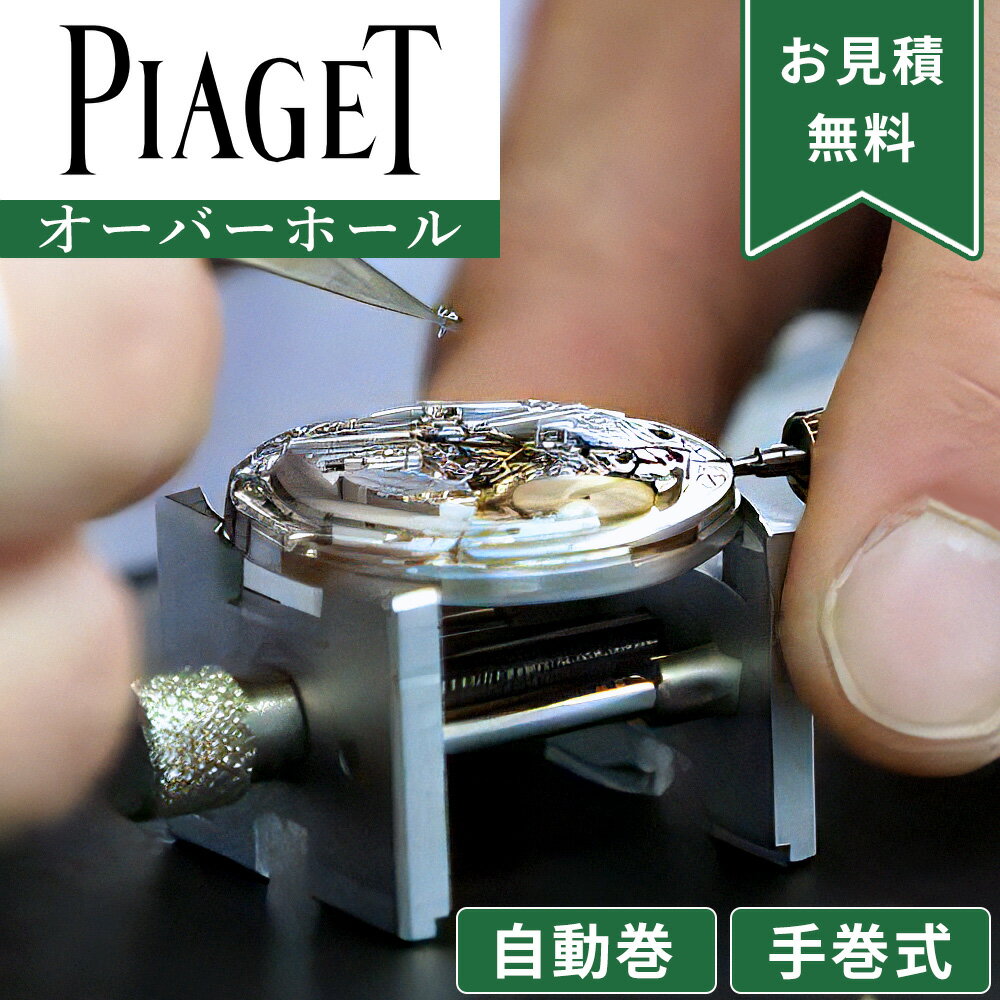 PIAGET ピアジェ 自動巻き・手巻き オーバーホール 一年保証 腕時計修理 分解掃除 部品交換は別途お見積 お見積り後キャンセルOK 見積でご案内