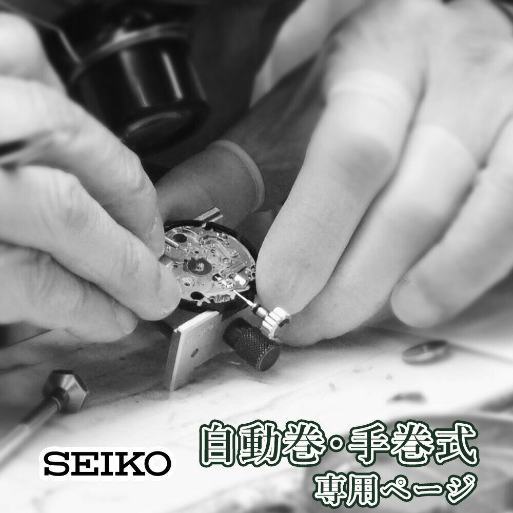 SEIKO セイコー 自動巻き・手巻き オーバーホール 一年保証 腕時計修理 分解掃除 部品交換は別途お見積 お見積り後キャンセルOK