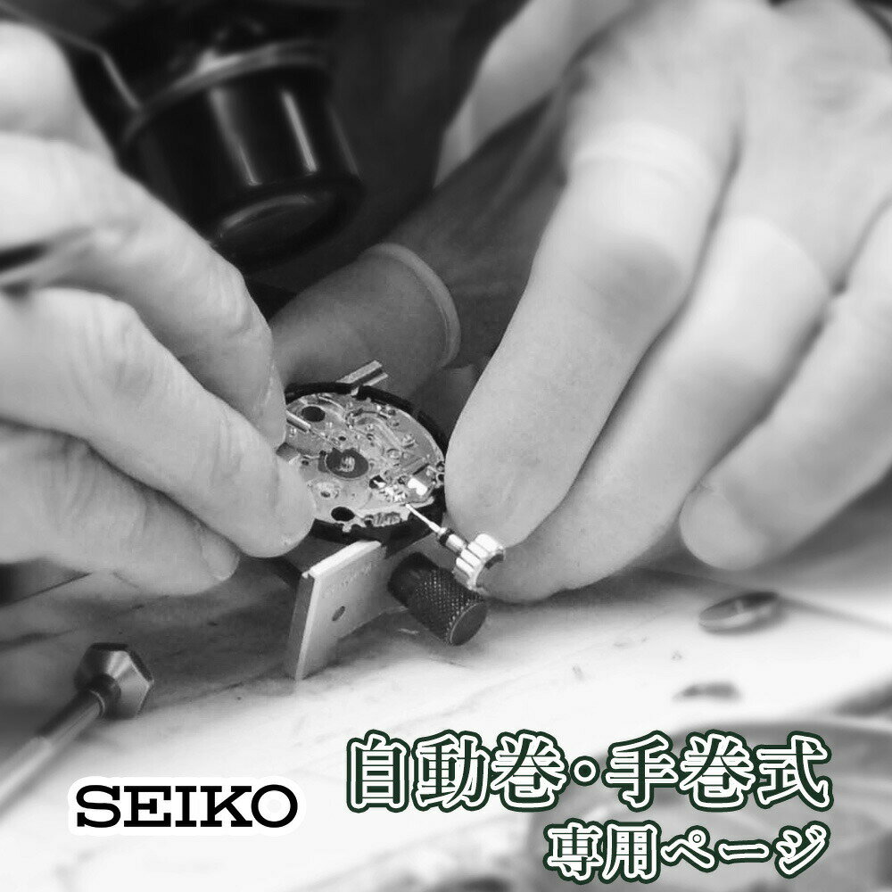 【楽天1位】SEIKO セイコー 自動巻き・手巻き オーバーホール 一年保証 腕時計修理 分解掃除 部品交換は別途お見積 お見積り後キャンセルOKのサムネイル