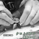 SEIKO セイコー クロノグラフ オーバーホール 一年保証 腕時計修理 分解掃除 部品交換は別途お見積 お見積り後キャン…