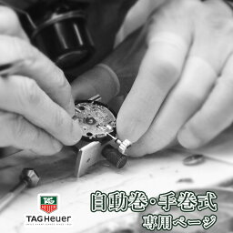 【楽天1位】TAG Heuer タグホイヤー 自動巻き・手巻き オーバーホール 一年保証 腕時計修理 分解掃除 部品交換は別途お見積 お見積り後キャンセルOK