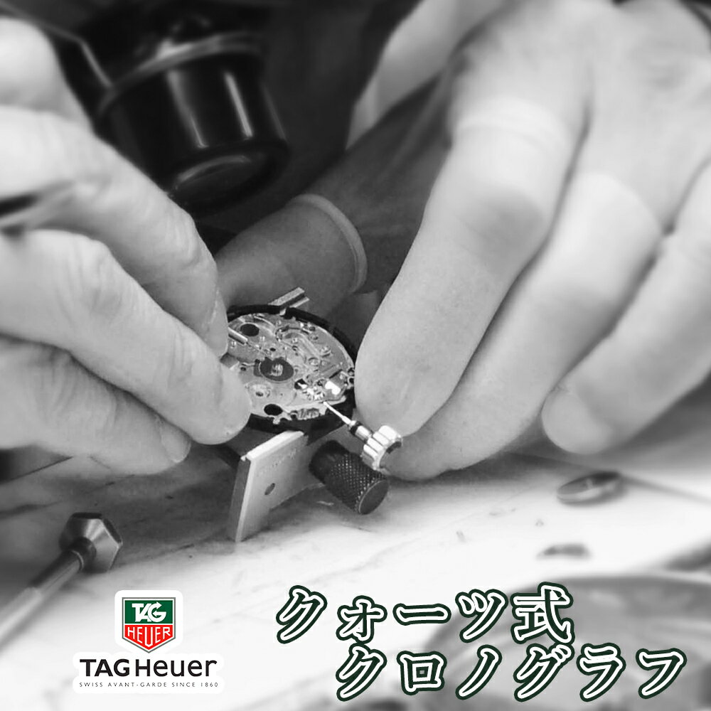 TAG Heuer タグホイヤー クォーツ クロノグラフ オーバーホール 一年保証 腕時計修理 分解掃除 部品交換は別途お見積 お見積り後キャンセルOK