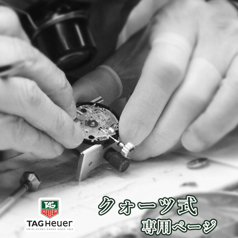 【楽天1位】TAG Heuer タグホイヤー クォーツ QZ オーバーホール 一年保証 腕時計修理 分解掃除 部品交換は別途お見積 お見積り後キャンセルOK