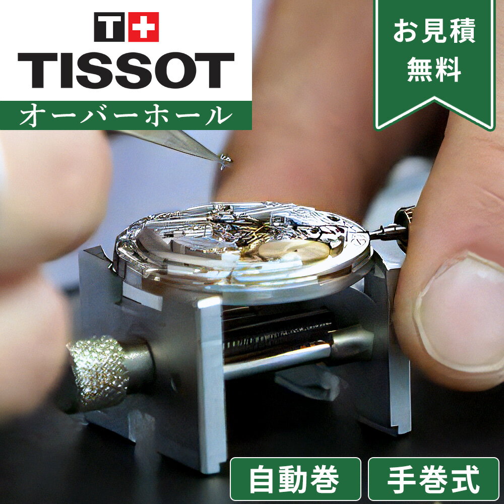 Tissot ティソ 自動巻き・手巻き オーバーホール 一年保証 腕時計修理 分解掃除 部品交換は別途お見積 お見積り後キャンセルOK