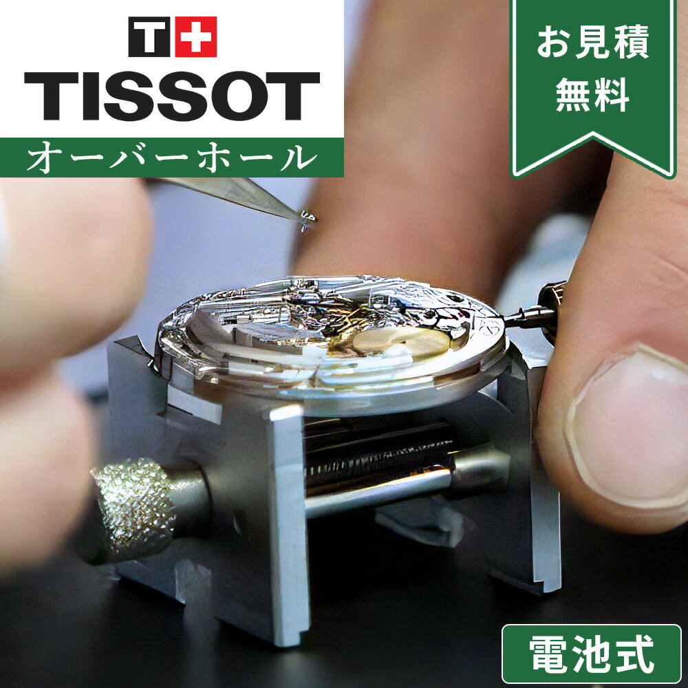 Tissot ティソ クォーツ QZ 電池式 オーバーホール 一年保証 腕時計修理 分解掃除 部品交換は別途お見積 お見積り後キャンセルOK