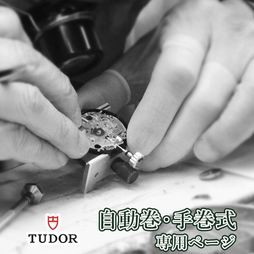 TUDOR チュードル チューダー 自動巻き・手巻き オーバーホール 一年保証 腕時計修理 分解掃除 部品交換は別途お見積…