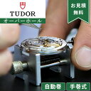 TUDOR チュードル チューダー 自動巻き・手巻き オーバーホール 一年保証 腕時計修理 分解掃除 部品交換は別途お見積 お見積り後キャンセルOK