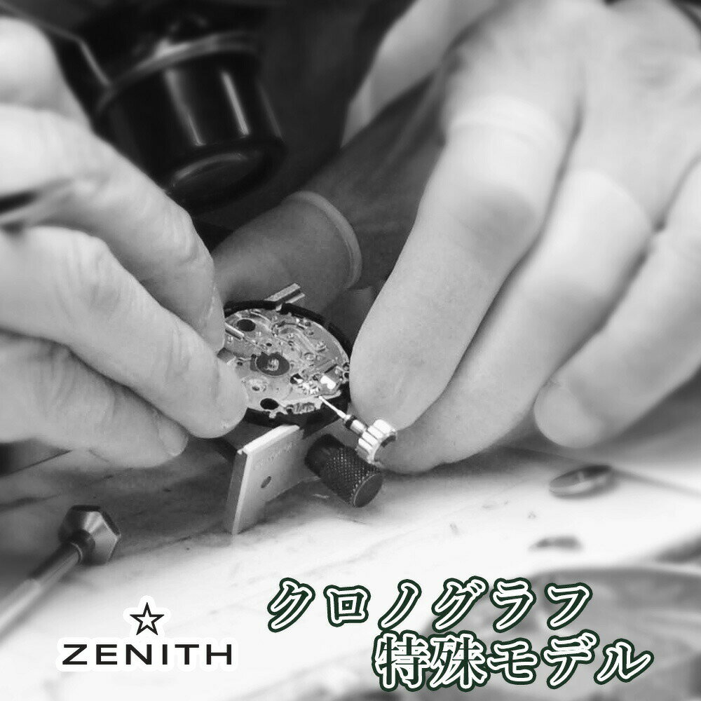 【楽天1位】Zenith ゼニス 特殊モデル・ク...の商品画像