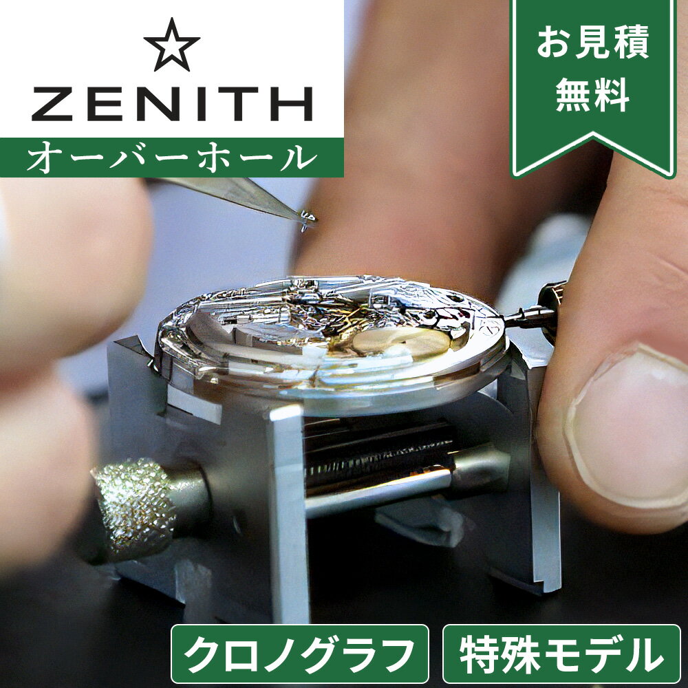 【楽天1位】Zenith ゼニス 特殊モデル・クロノグラフ ストップウォッチ機能付き オーバーホール 一年保証 腕時計修理 分解掃除 部品交換は別途お見積 お見...