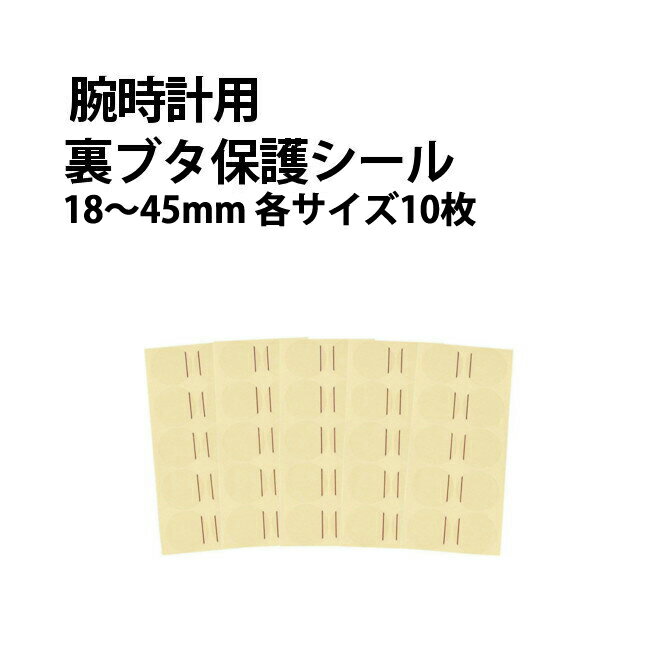 腕時計用 裏ブタ 透明 保護シール 直径18～45mm 各サイズ 10枚 DE-9031 消耗品 備品 保護 キズ防止