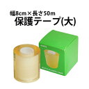 【楽天1位】保護テープ 大 幅8cm×長さ50m