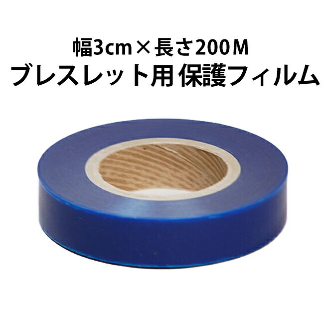 保護フィルム ブレスレット用 幅3cm×長さ200m NA03019900002