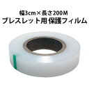 保護フィルム ブレスレット用 幅3cm×長さ200m NA03019900002 その1