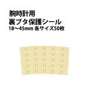 腕時計用 裏ブタ 透明 保護シール 直径18〜45mm 各サイズ50枚 DE-9031 その1